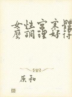 女性宫寒体寒怎么调理好得快