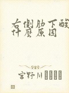 右侧肋下酸胀是什么原因