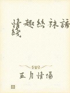 情趣丝袜诱惑在线