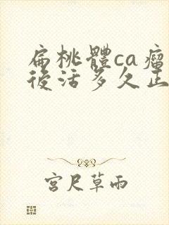 扁桃体ca瘤术后活多久正常