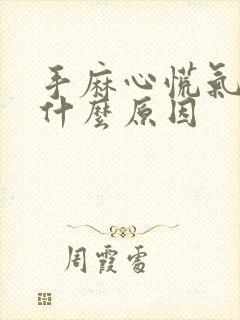 手麻心慌气短是什么原因