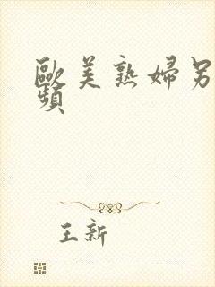 欧美熟妇另类视频