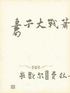 妻子大战萧靖结局