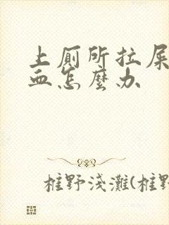 上厕所拉屎拉出血怎么办