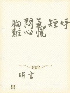 胸闷气短呼吸困难心慌封面