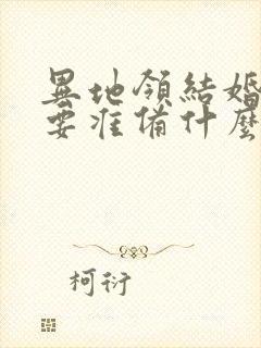 异地领结婚证需要准备什么材料