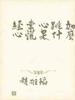 经常心跳加速,心慌是什么原因封面