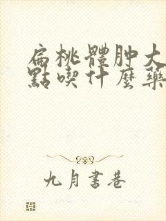 扁桃体肿大有脓点吃什么药