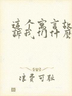 这个寓言故事告诉我们什么道理