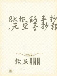 8k纸的手抄报,元旦手抄报