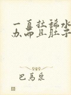 一直拉稀水怎么办而且肚子咕咕叫唤还想吐