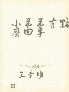 小弟弟有点红怎么回事