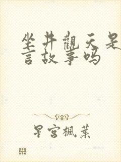 坐井观天是个寓言故事吗