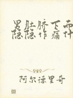 男肚脐下面小腹隐隐作痛什么原因