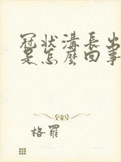 冠状沟长出肉粒是怎么回事封面