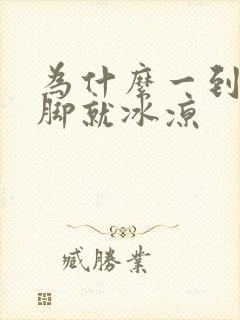 为什么一到冬天脚就冰凉