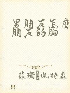 男朋友怎么摸女朋友的胸封面