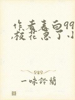 作者表白99次,校花急了小说