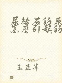 尿结石的原因是怎么引起的