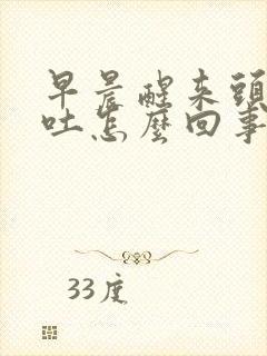 早晨醒来头疼想吐怎么回事