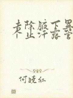 去除腋下异味哪个止汗露管用