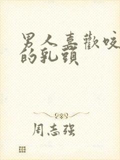 男人喜欢咬女人的乳头