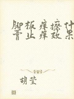 脚板痒擦什么药膏止痒效果比较好