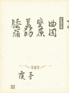 膝盖弯曲腘窝疼痛的原因