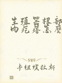 生殖器根部长了肉疙瘩怎么回事