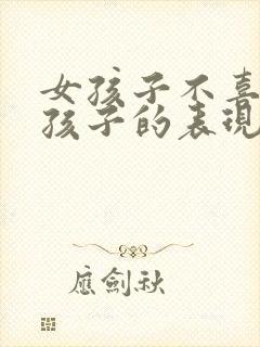 女孩子不喜欢男孩子的表现