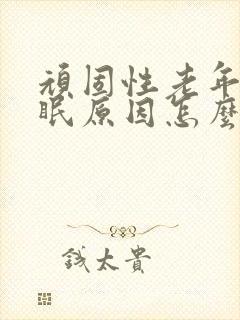 顽固性老年人失眠原因怎么治疗封面