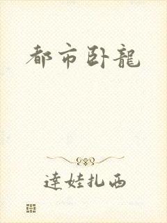 都市卧龙