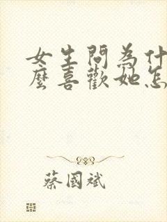 女生问为什么这么喜欢她怎么回答