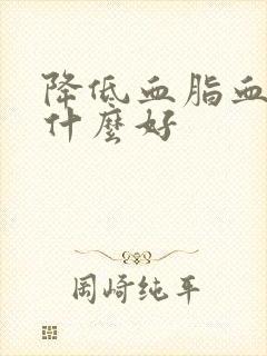 降低血脂血糖吃什么好