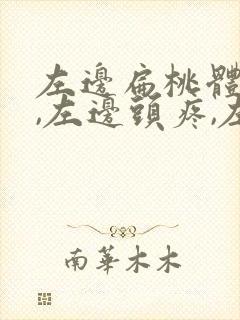 左边扁桃体发炎,左边头疼,左耳疼痛