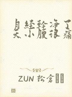 月经干净了两三天小腹很痛什么情况