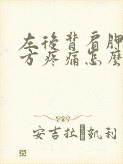 左后背肩胛骨下方疼痛怎么办封面