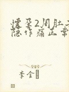 怀孕2周肚子隐隐作痛正常吗