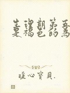 生理期第五天血是褐色的为什么