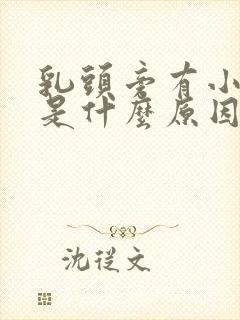 乳头旁有小疙瘩是什么原因