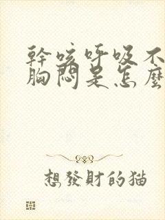 干咳呼吸不顺畅胸闷是怎么回事