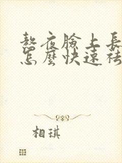 熬夜脸上长痘痘怎么快速祛除封面