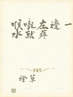 喉咙左边一咽口水就疼