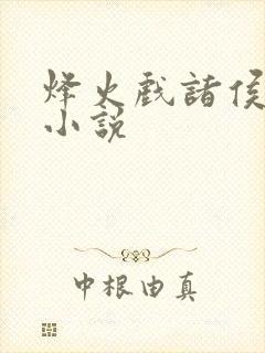 烽火戏诸侯完本小说