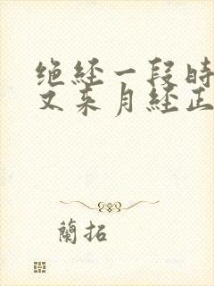 绝经一段时间后又来月经正常吗