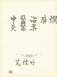 中医治糜烂性胃炎医案