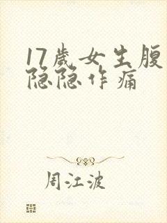 17岁女生腹部隐隐作痛