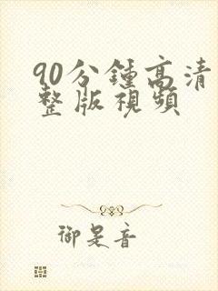 90分钟高清完整版视频