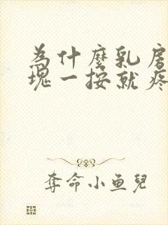 为什么乳房有硬块一按就疼