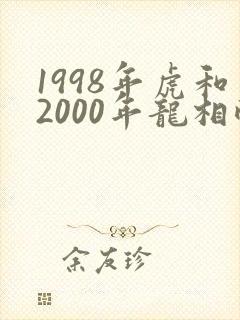 1998年虎和2000年龙相配吗